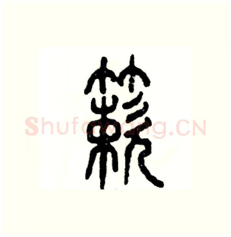 簌硬笔篆书写法,摘自张恒成硬笔书法字帖