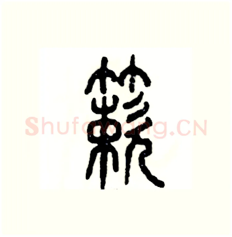 簌硬笔篆书写法,摘自张恒成硬笔书法字帖