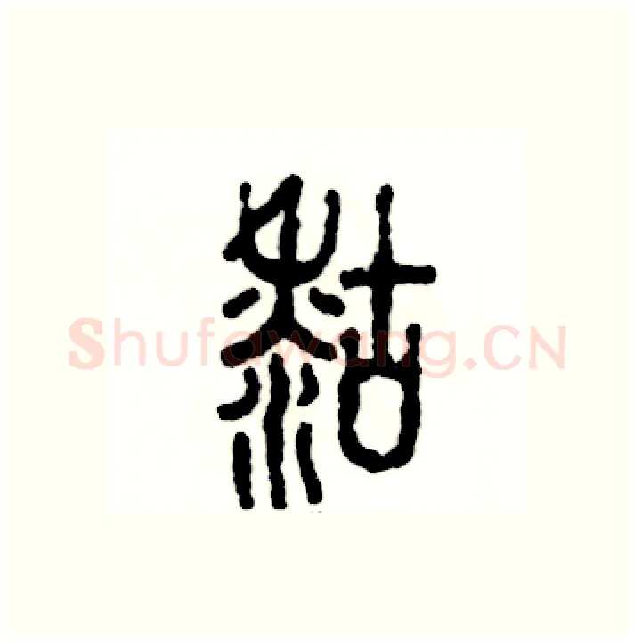 糊硬笔篆书写法,摘自张恒成硬笔书法字帖