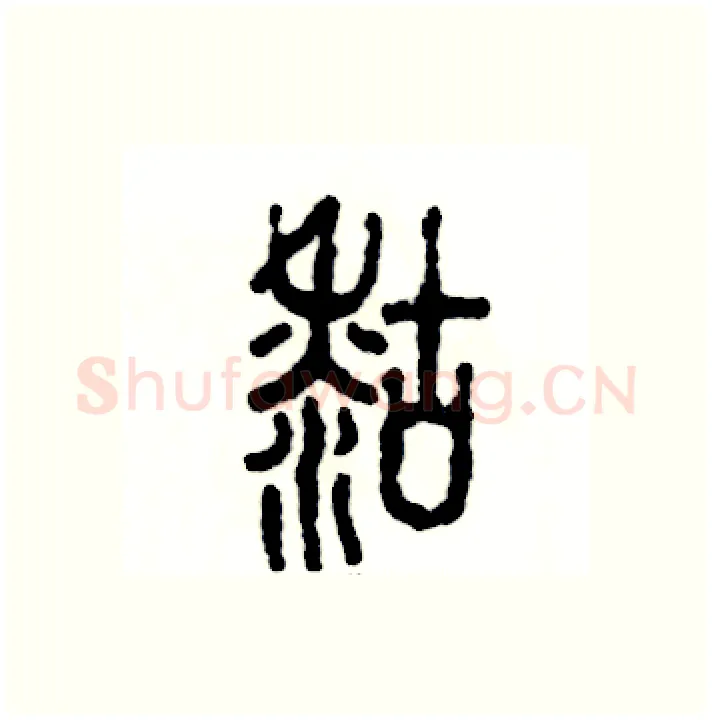 糊硬笔篆书写法,摘自张恒成硬笔书法字帖