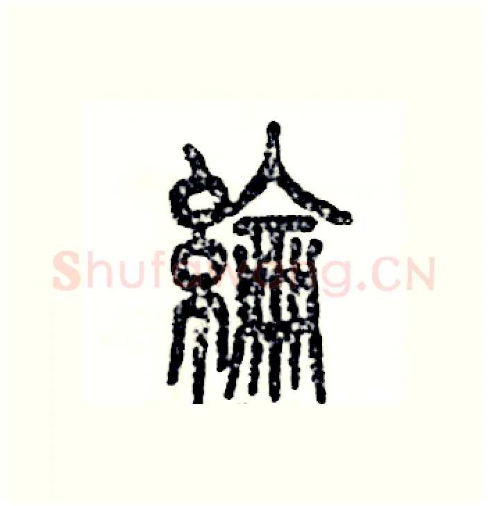 纶硬笔篆书写法,摘自张恒成硬笔书法字帖