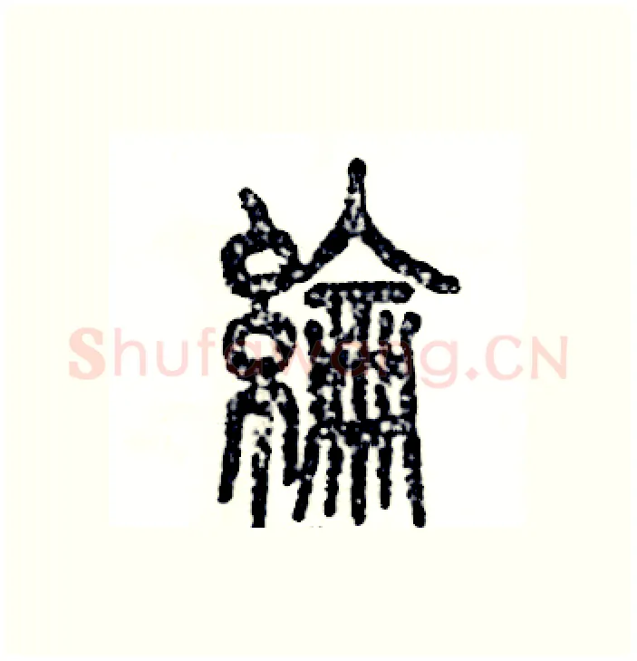 纶硬笔篆书写法,摘自张恒成硬笔书法字帖