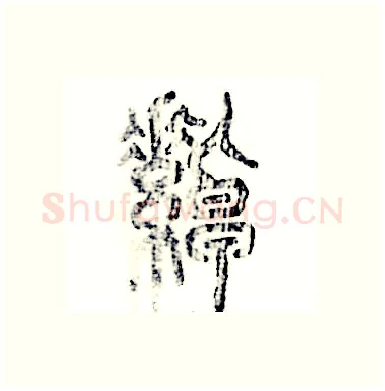 绰硬笔篆书写法,摘自张恒成硬笔书法字帖