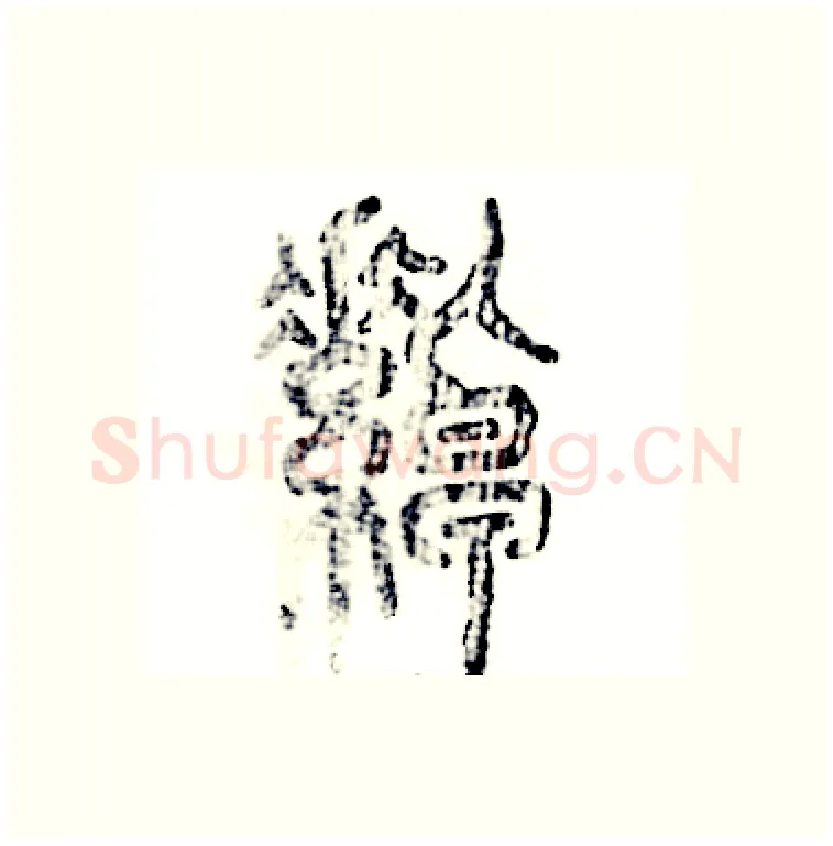 绰硬笔篆书写法,摘自张恒成硬笔书法字帖