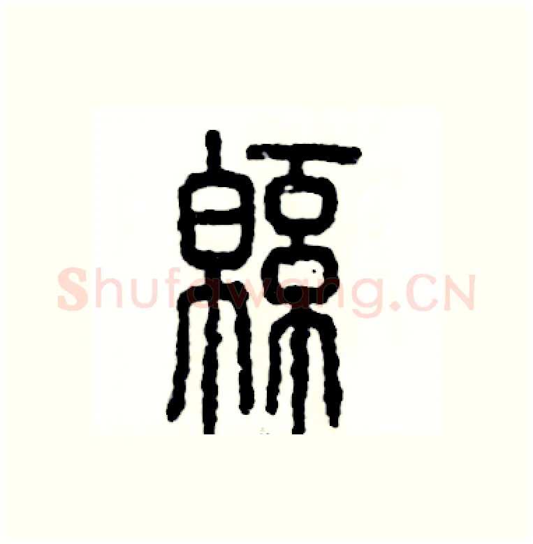 绵硬笔篆书写法,摘自张恒成硬笔书法字帖