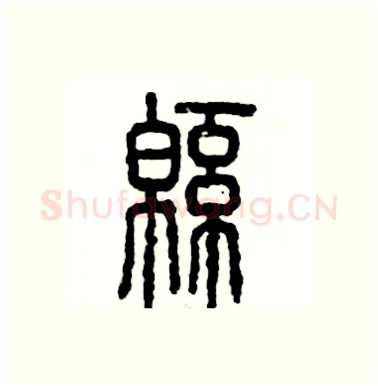 绵硬笔篆书写法,摘自张恒成硬笔书法字帖