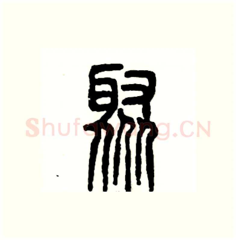 聚硬笔篆书写法,摘自张恒成硬笔书法字帖