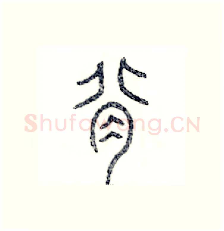 背硬笔篆书写法,摘自张恒成硬笔书法字帖