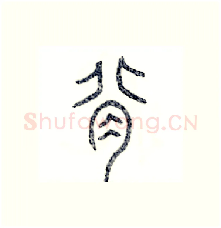 背硬笔篆书写法,摘自张恒成硬笔书法字帖