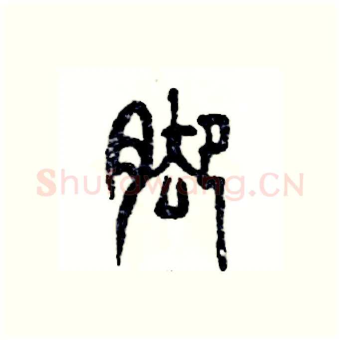 脚硬笔篆书写法,摘自张恒成硬笔书法字帖