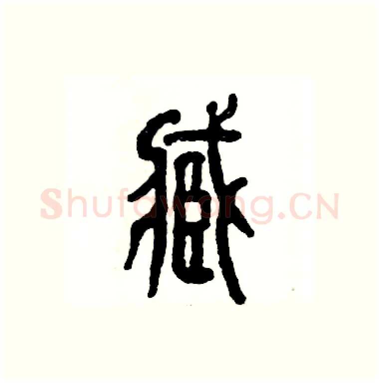 臧硬笔篆书写法,摘自张恒成硬笔书法字帖