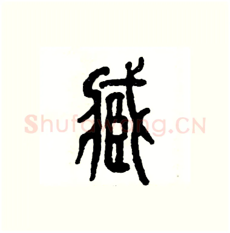 臧硬笔篆书写法,摘自张恒成硬笔书法字帖