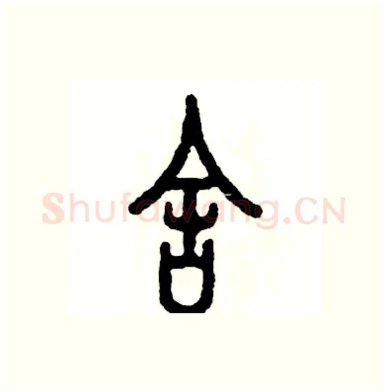 舍硬笔篆书写法,摘自张恒成硬笔书法字帖