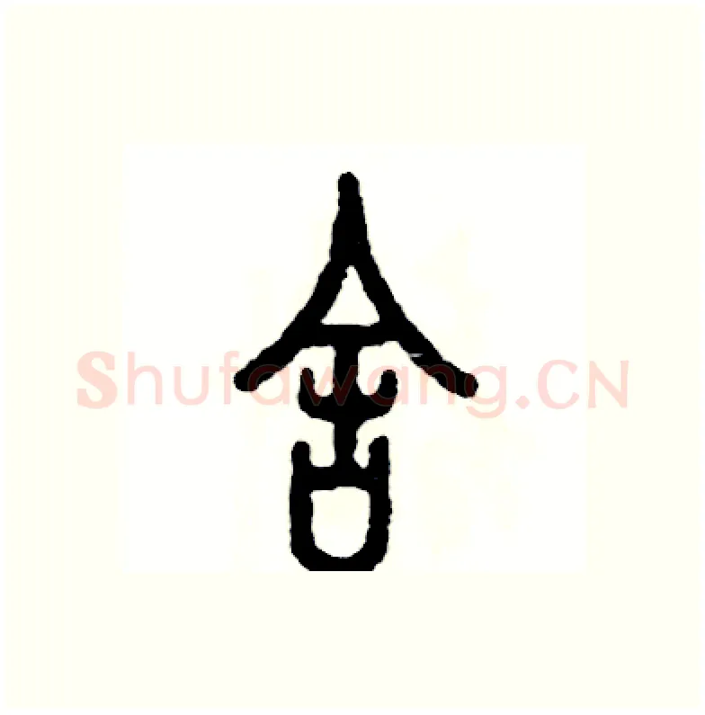 舍硬笔篆书写法,摘自张恒成硬笔书法字帖