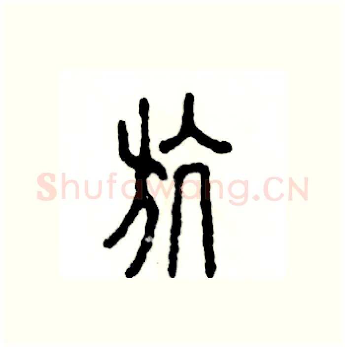 航硬笔篆书写法,摘自张恒成硬笔书法字帖