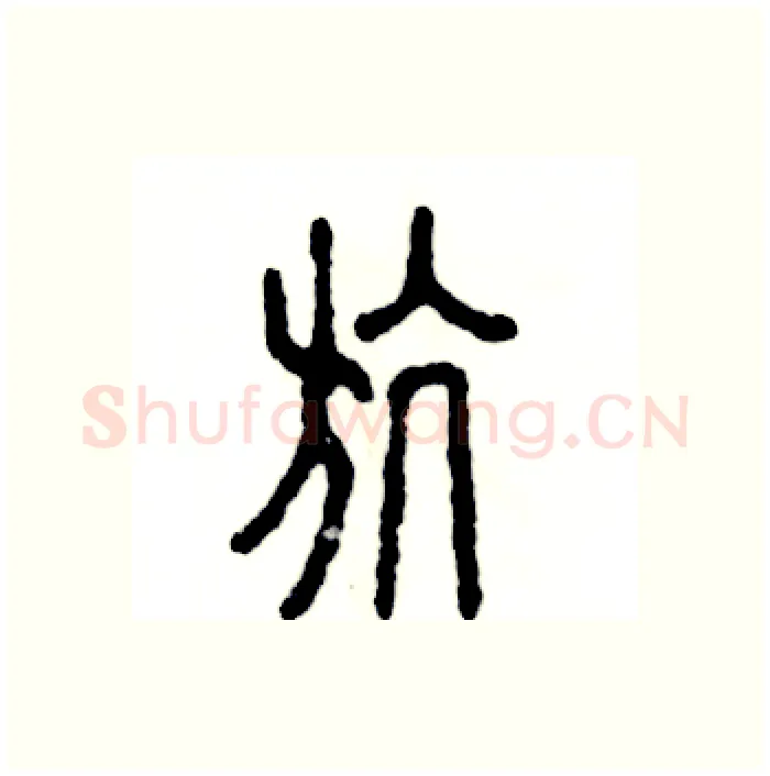 航硬笔篆书写法,摘自张恒成硬笔书法字帖