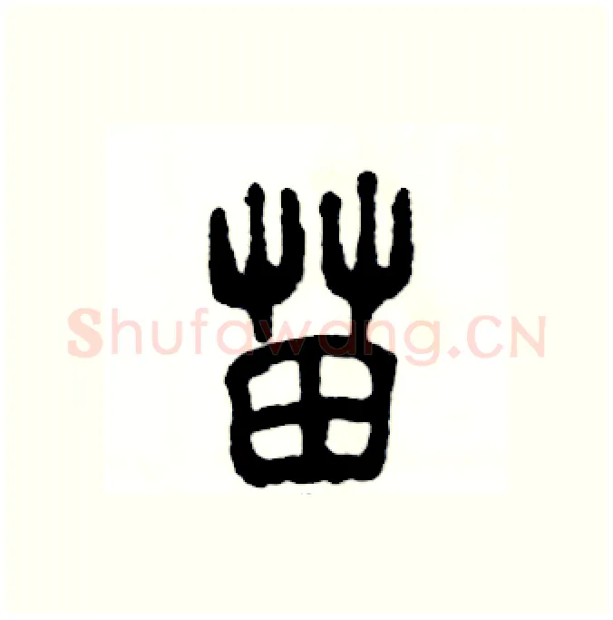 苗硬笔篆书写法,摘自张恒成硬笔书法字帖