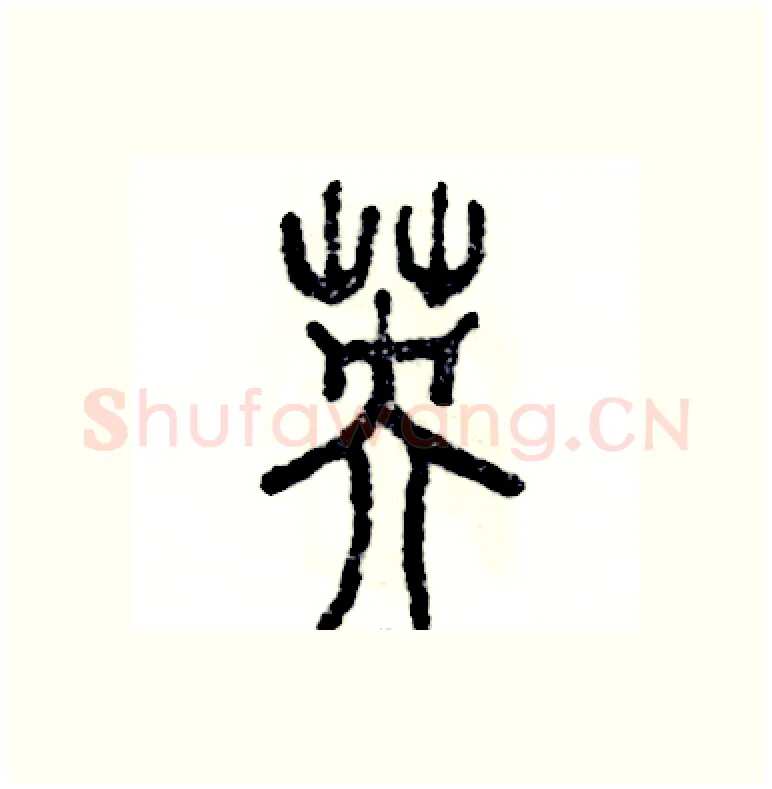 英硬笔篆书写法,摘自张恒成硬笔书法字帖