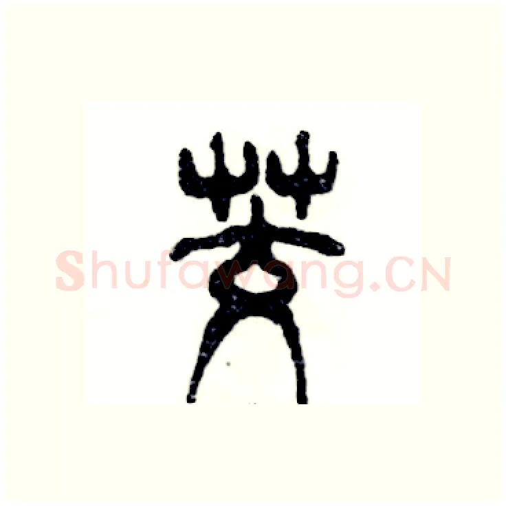 茭硬笔篆书写法,摘自张恒成硬笔书法字帖