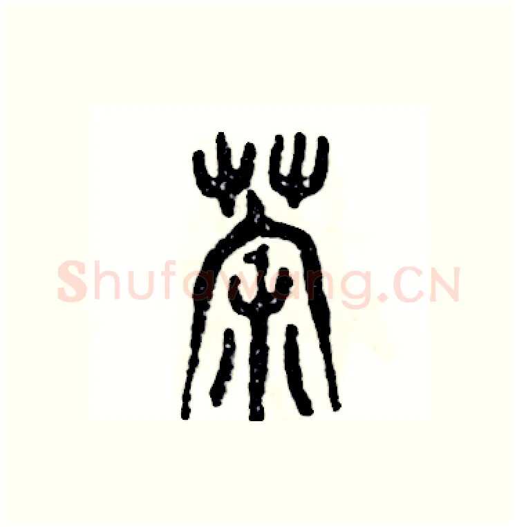 荼硬笔篆书写法,摘自张恒成硬笔书法字帖