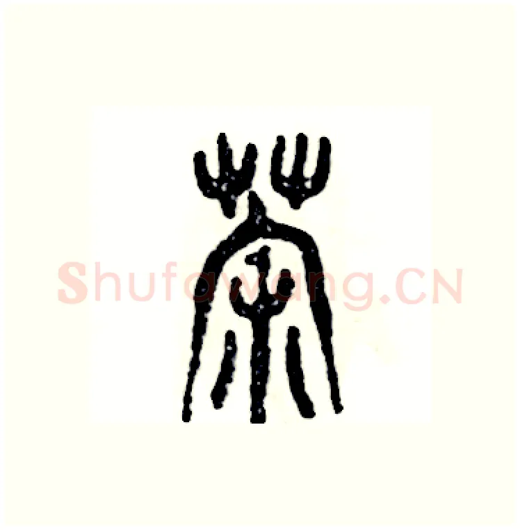 荼硬笔篆书写法,摘自张恒成硬笔书法字帖