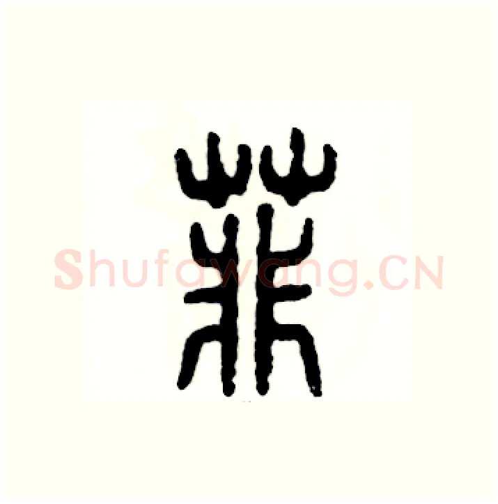 菲硬笔篆书写法,摘自张恒成硬笔书法字帖