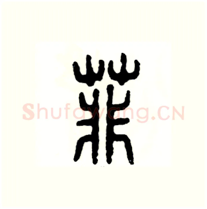 菲硬笔篆书写法,摘自张恒成硬笔书法字帖