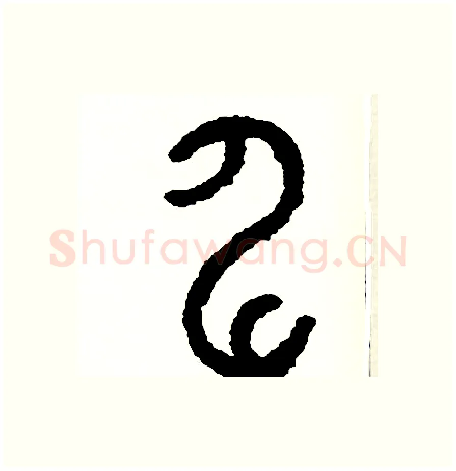 伸硬笔篆书写法,摘自周稚云硬笔书法字帖