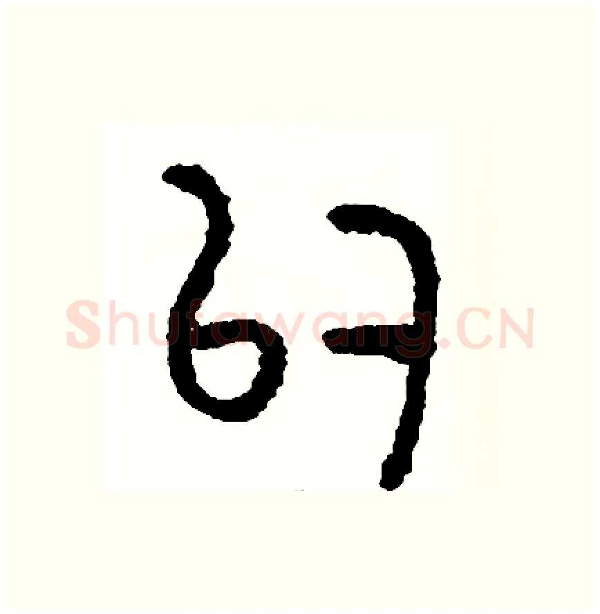 似硬笔篆书写法,摘自周稚云硬笔书法字帖