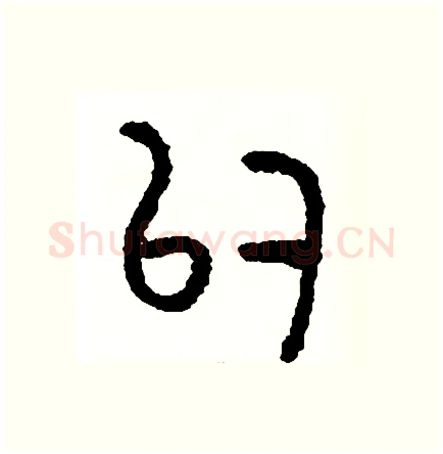 似硬笔篆书写法,摘自周稚云硬笔书法字帖