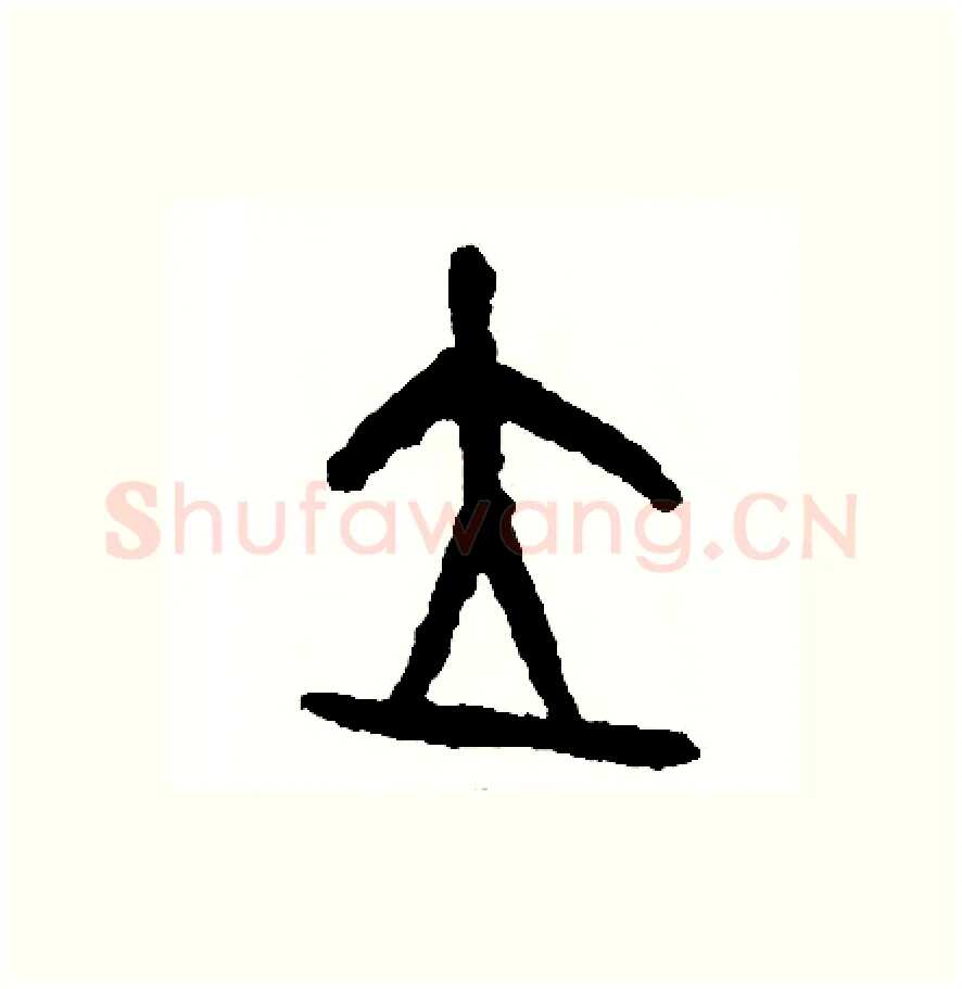 位硬笔篆书写法,摘自周稚云硬笔书法字帖