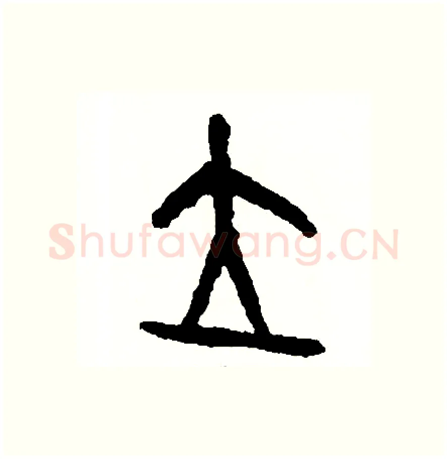 位硬笔篆书写法,摘自周稚云硬笔书法字帖
