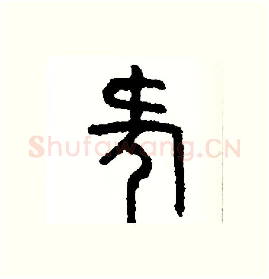 何硬笔篆书写法,摘自周稚云硬笔书法字帖