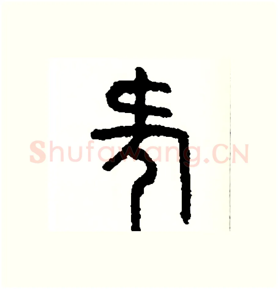 何硬笔篆书写法,摘自周稚云硬笔书法字帖