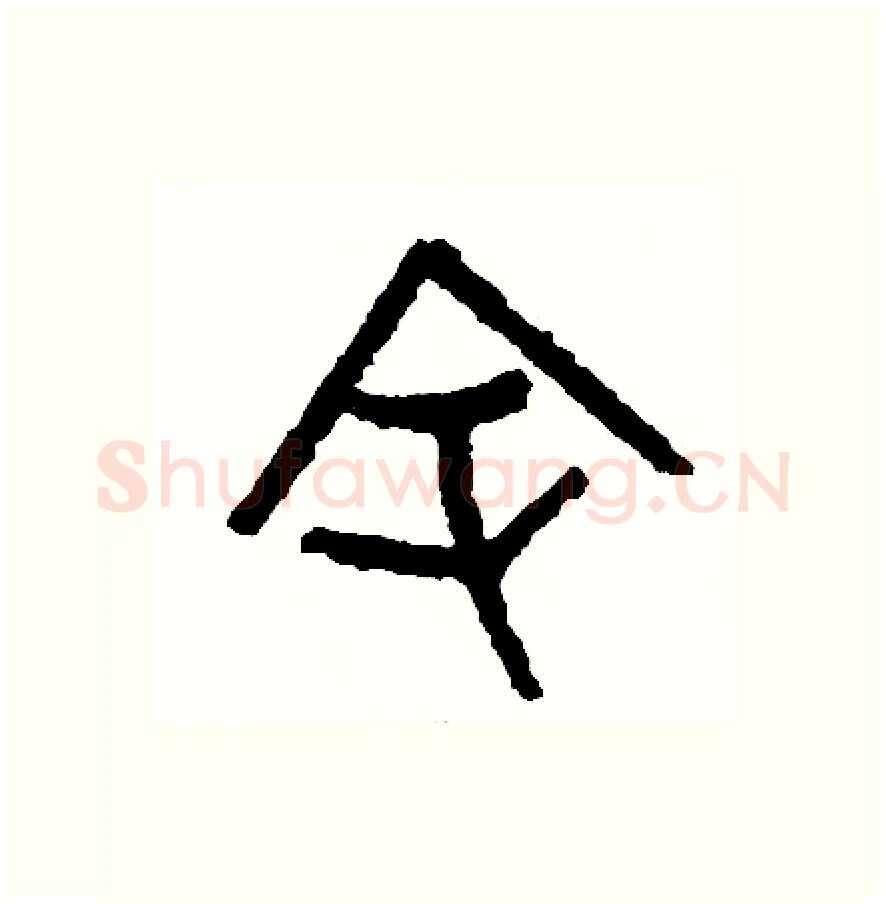 余硬笔篆书写法,摘自周稚云硬笔书法字帖