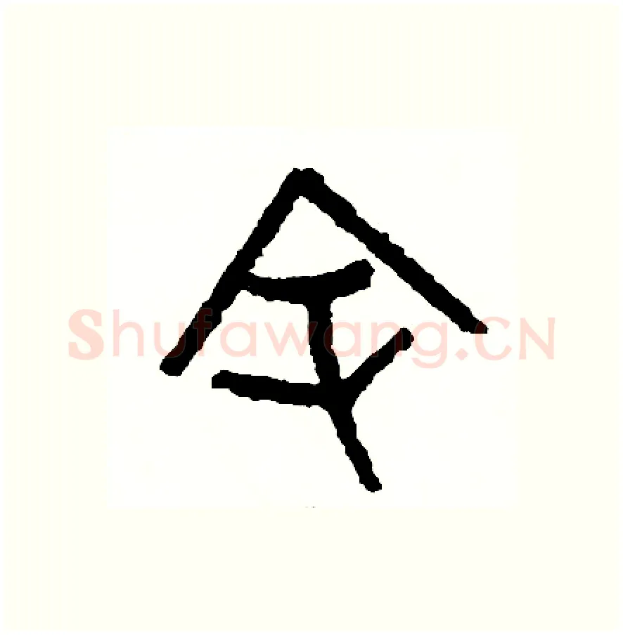 余硬笔篆书写法,摘自周稚云硬笔书法字帖