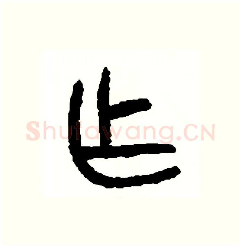 作硬笔篆书写法,摘自周稚云硬笔书法字帖