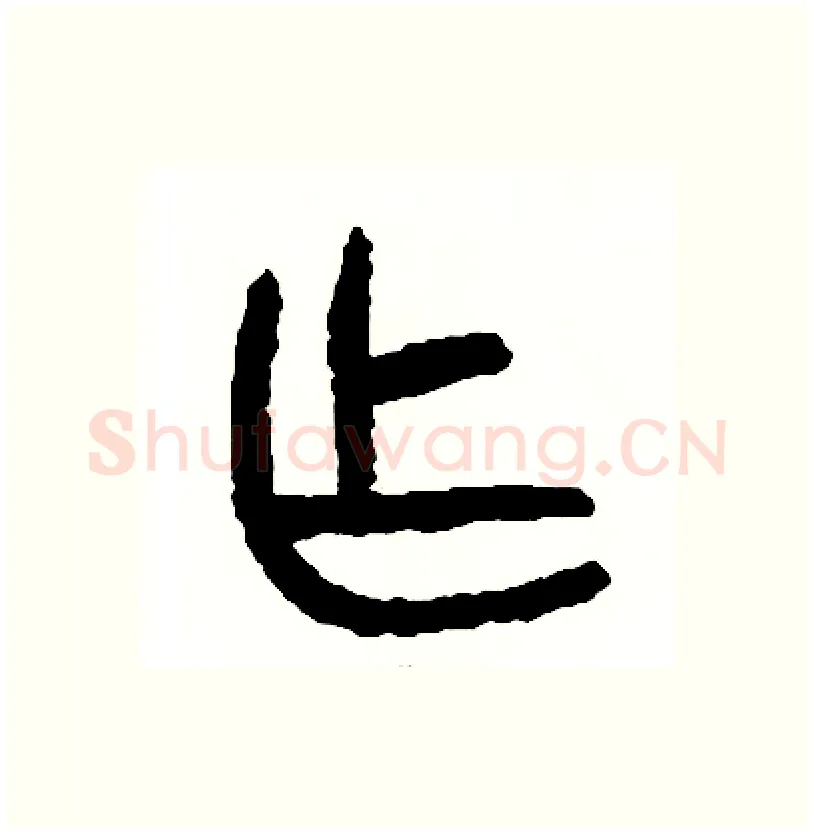 作硬笔篆书写法,摘自周稚云硬笔书法字帖