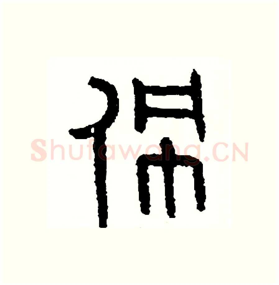 佩硬笔篆书写法,摘自周稚云硬笔书法字帖