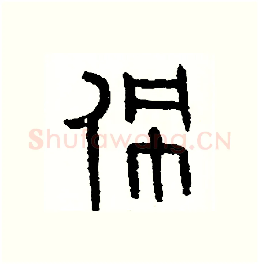 佩硬笔篆书写法,摘自周稚云硬笔书法字帖