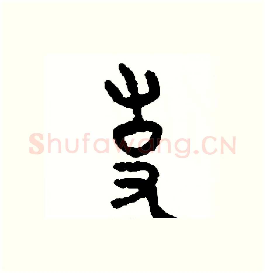 使硬笔篆书写法,摘自周稚云硬笔书法字帖