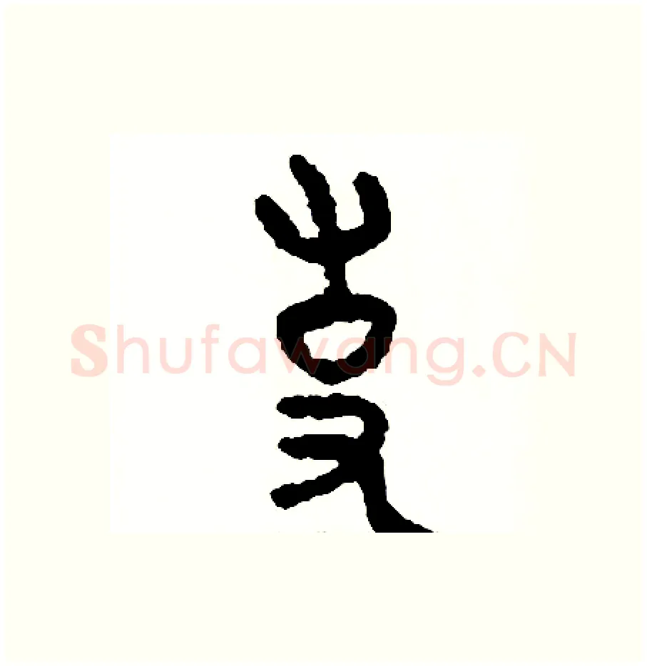 使硬笔篆书写法,摘自周稚云硬笔书法字帖