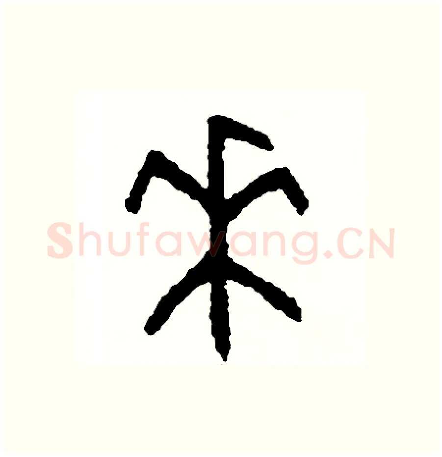 來硬笔篆书写法,摘自周稚云硬笔书法字帖