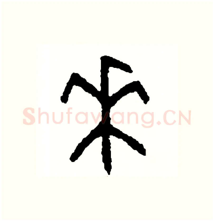 來硬笔篆书写法,摘自周稚云硬笔书法字帖