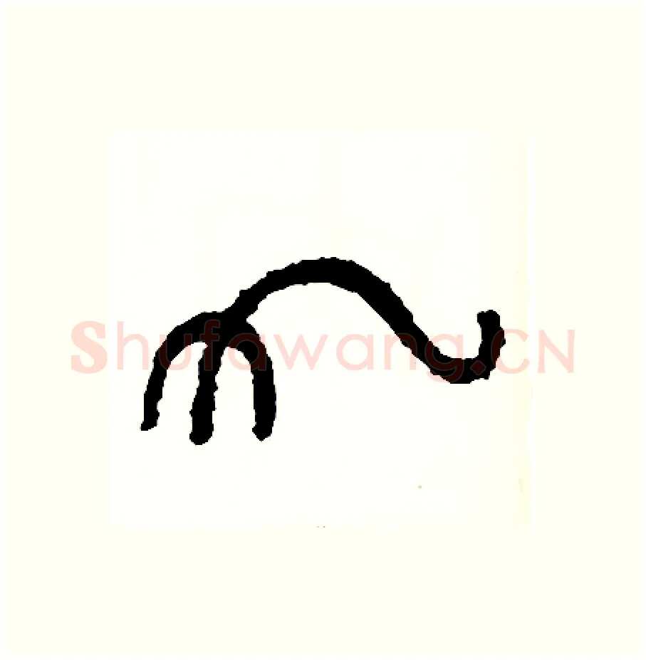 九硬笔篆书写法,摘自周稚云硬笔书法字帖