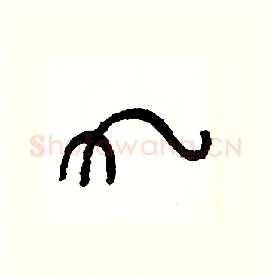 九硬笔篆书写法,摘自周稚云硬笔书法字帖