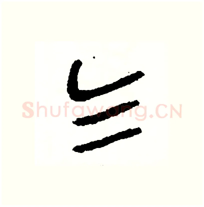 乞硬笔篆书写法,摘自周稚云硬笔书法字帖