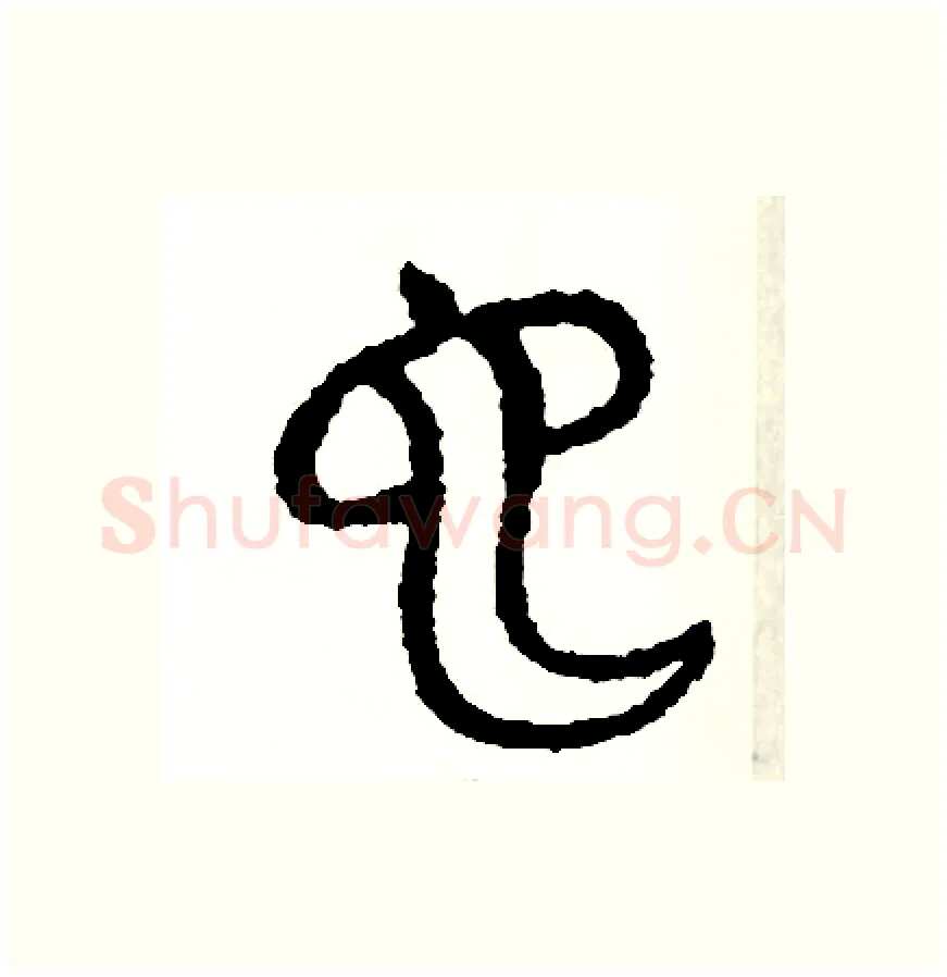也硬笔篆书写法,摘自周稚云硬笔书法字帖