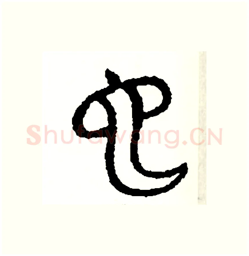 也硬笔篆书写法,摘自周稚云硬笔书法字帖