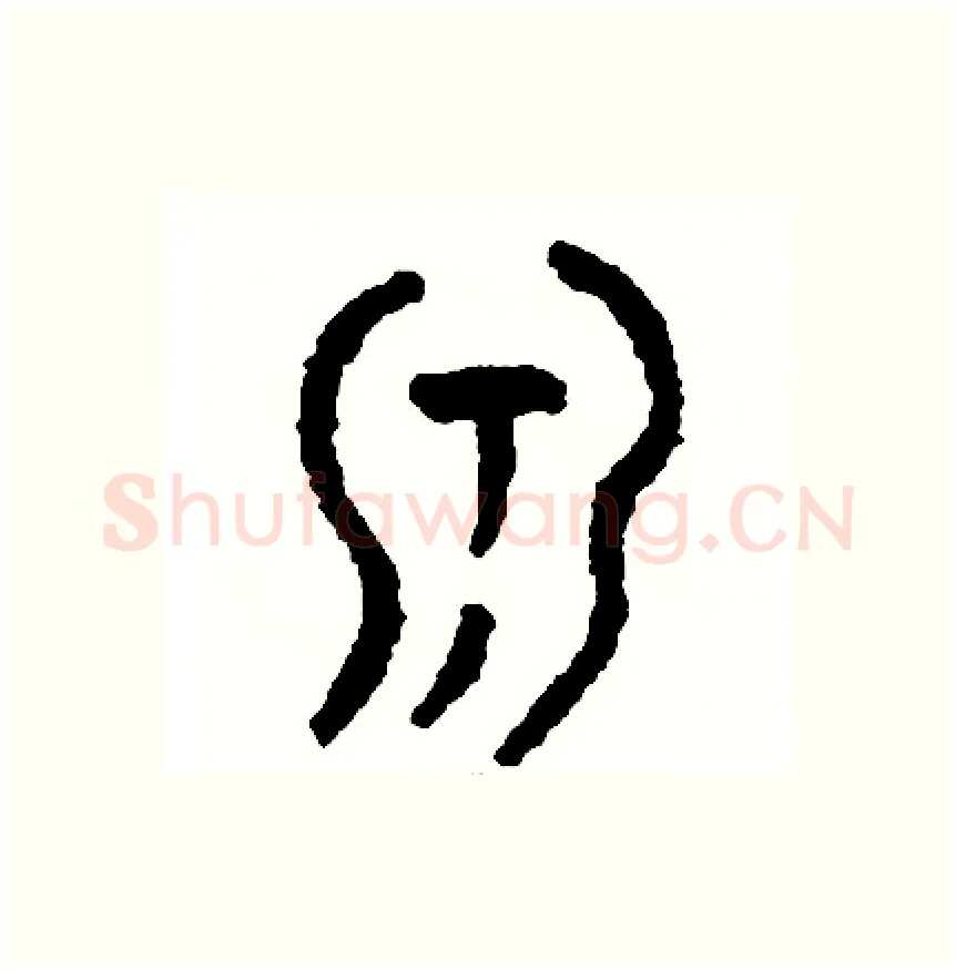乳硬笔篆书写法,摘自周稚云硬笔书法字帖